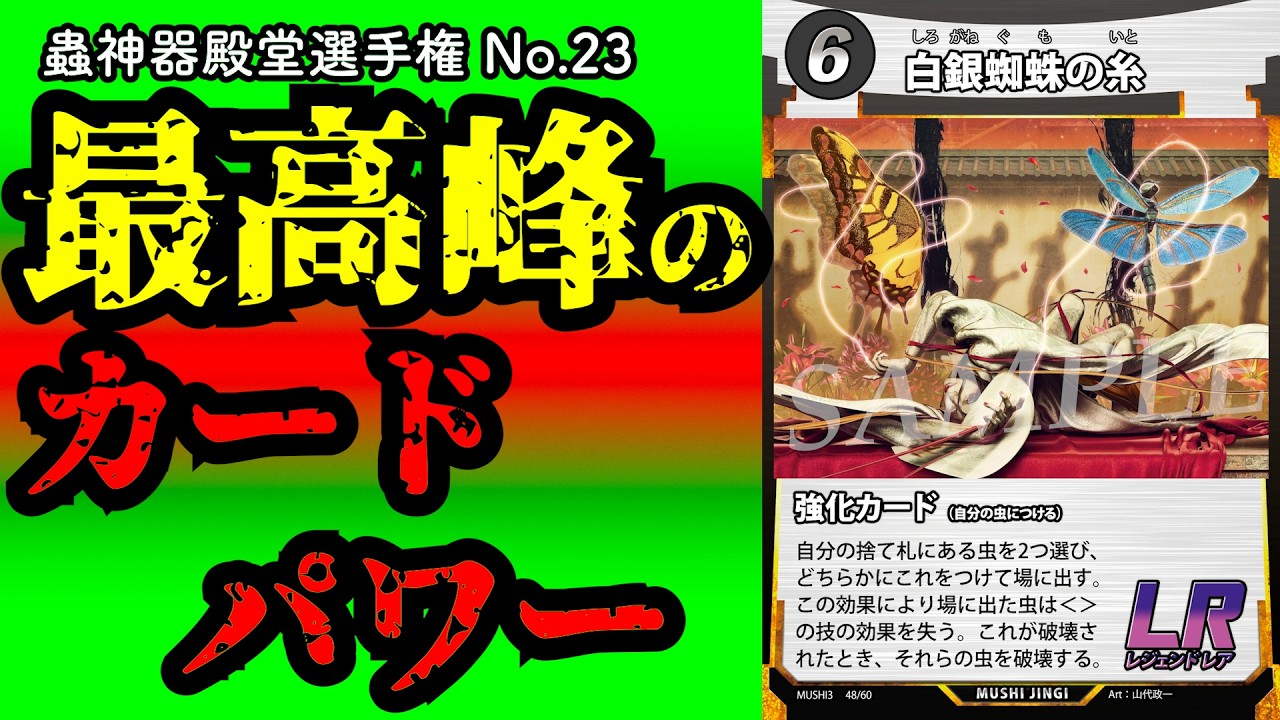 蟲神器殿堂選手権No.23】白銀蜘蛛の糸 【蟲神器】 - YouTube