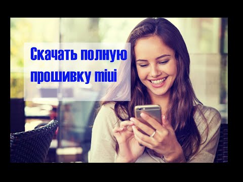 Скачать полную прошивку MIUI. Зачем и как?(На примере Редми нот 11)