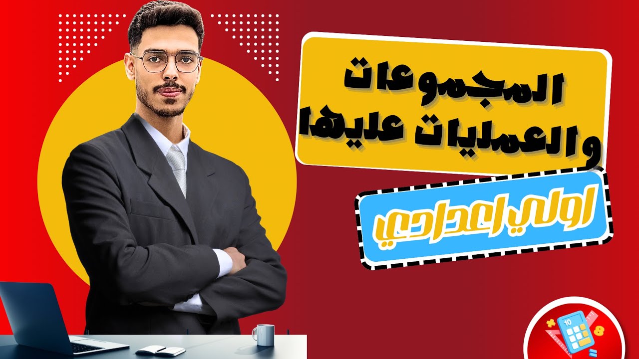 المجموعات والعمليات عليها | أولى إعدادي رياضيات 2026 – الدرس الخامس - المنهج الجديد