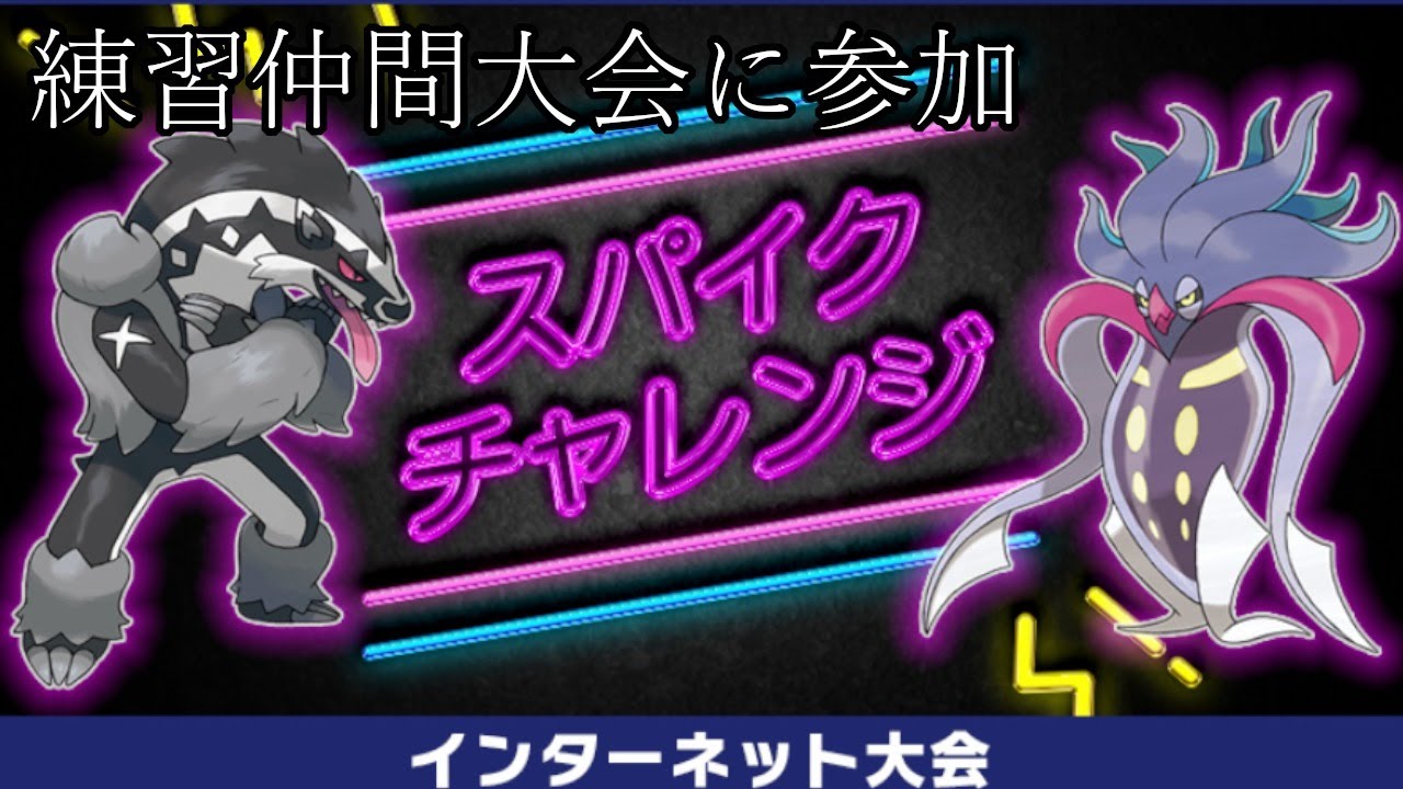 仲間大会 ダイマックスなし ガラル冠雪原図鑑縛りの大会 Youtube