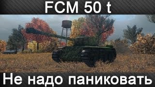 FCM 50 t - Не Надо Паниковать FCM 50 t - Не Надо Паниковать