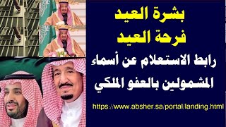 السعودية عاجل رابط الاستعلام عن أسماء المشمولين بالعفو الملكي 1443