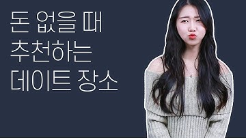 돈 없을 때 추천하는 가성비 좋은 데이트 장소