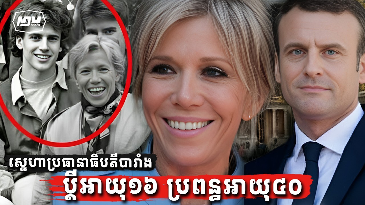 ជំទាវទី១បារាំងច្រានមុខស្វាមីនៅចំពោះមុខអ្នកកាសែត | France's first lady pushing Macron