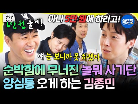 걱정 부르는 순수 영혼 김종민에게 물건 팔기 대작전 | #<strong>김종민</strong> #허경환 MBC260829방송