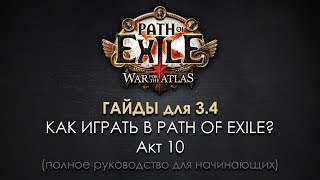 Как играть в Path of Exile? (10) Акт 10