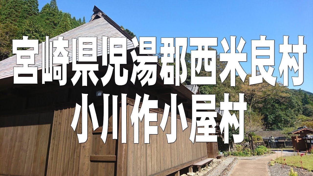 宮崎県児湯郡西米良村・小川作小屋村