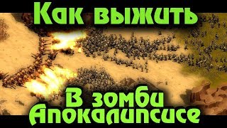Как выживать в зомби апокалипсисе? - They are billions! они идут за людьми Как выживать в зомби апокалипсисе? - They are billions! они идут за людьми