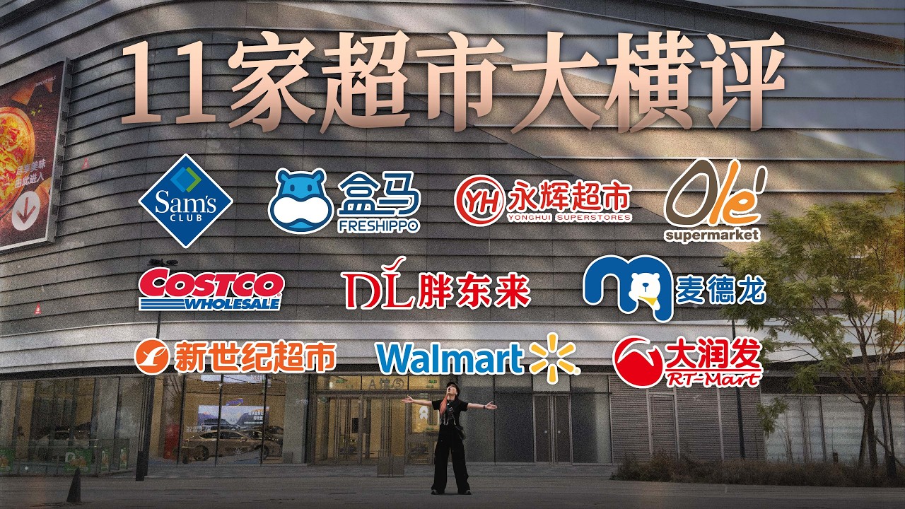 【收藏向】耗时3个月，全国 11 家超市大横评！山姆丨胖东来丨盒马丨永辉丨开市客丨沃尔玛……