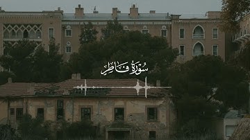 من دلائل السماوات إلى مصير الإنسان – سورة فاطر بصوت الشيخ خالد الجليل