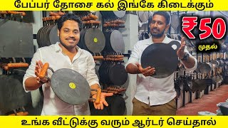 பேப்பர் தோசை கல் இங்கே ரொம்ப Famous | Online Delivery Available | Payasam Channel