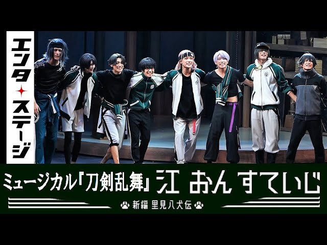 夢のおうぷん！ミュージカル『刀剣乱舞』江 おん すていじ ～新編 里見八犬伝～公開ゲネプロ【2.5次元】｜#エンタステージ