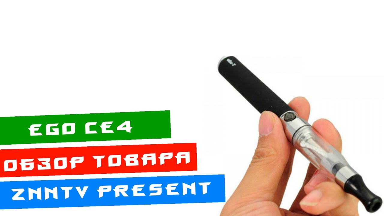 Обзор сигареты eGo CE4! Впечатления и советы по использованию!