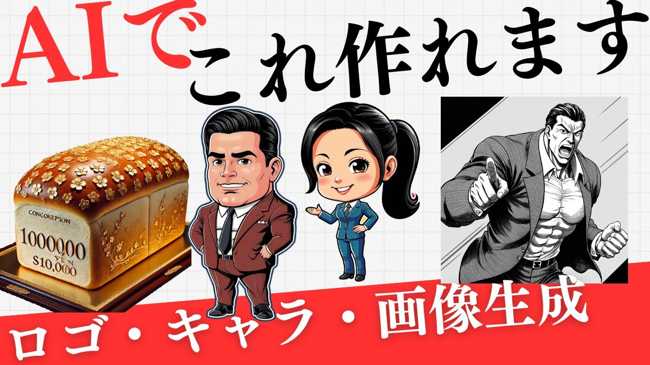 YouTube動画UP「【完全版】AIでロゴ・キャラ・画像作成を30分でマスター！！」