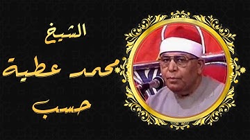 ماتيسر من سورة النجم للشيخ محمد عطية حسب