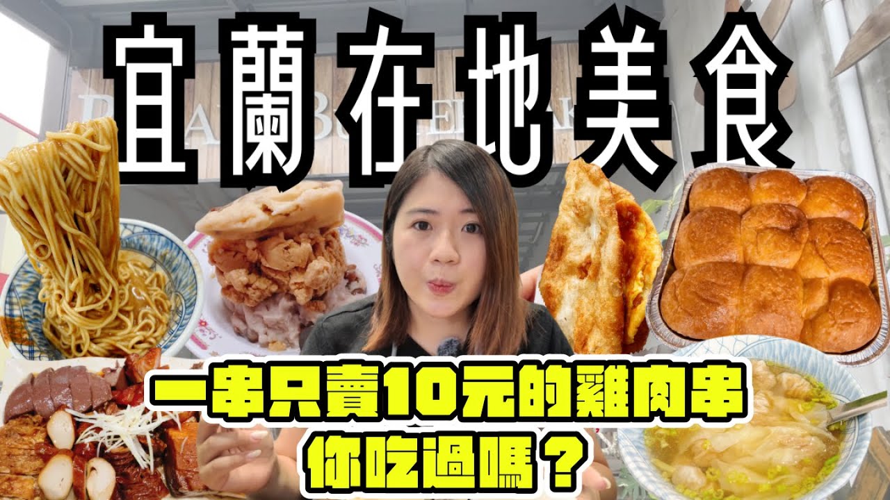 宜蘭 美食 ! 宜蘭在地8間美食~超人氣九宮格奶油麵包、山腳下排隊香腸攤、Q彈不油膩的蔥油餅、只賣10塊錢的雞肉串、真材實料的綿綿冰、想吃到還要碰運氣的賭博麵、在地人推薦的飲料店 ! !