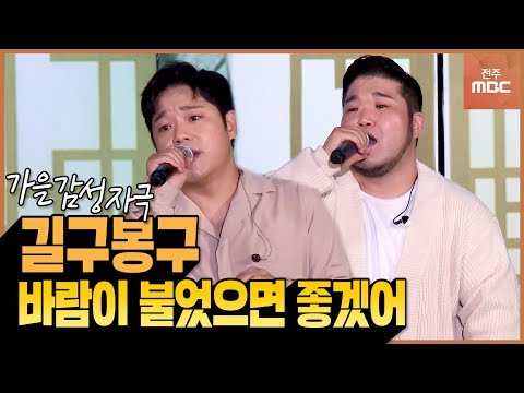 [길구봉구]차트 역주행 신화!길구봉구 대표곡 "바람이 불었으면 좋겠어" 라이브 실력 ㄷㄷ