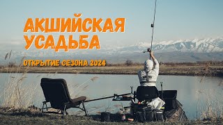 Рыбалка на Акшийской Усадьбе. Открытие рыболовного сезона 2024.
