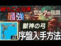 ハイラルを蹂躙したい人向け ゼルダの伝説ティアーズオブザキングダム攻略 ティアキン 序盤で獣神の弓やゾナウエネルギー等含めたライネル解説 ハイラルを蹂躙したい人向け ゼルダの伝説ティアーズオブザキングダム攻略 ティアキン 序盤で獣神の弓やゾナウエネルギー等含めたライネル解説