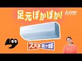 ルームエアコン「ズバ暖足元ぽかぽか篇_機能紹介動画」【三菱電機公式】