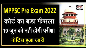 mppsc 19 जून को नही होगी परीक्षा/mppsc news today/mppsc update/mppsc exam date 2022/mppsc news/mppsc
