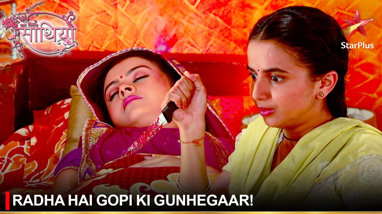 Saath Nibhaana Saathiya | साथ निभाना साथिया | Radha hai Gopi ki gunhegaar!