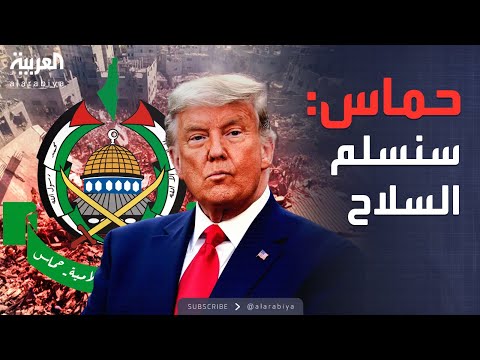 العاشرة ترمب سندمر حماس والحركة سنسلم السلاح