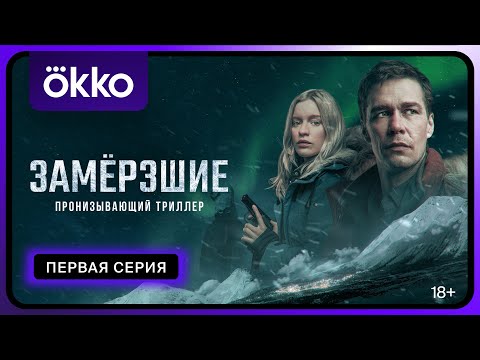 «Замёрзшие» | 1-я серия | Okko