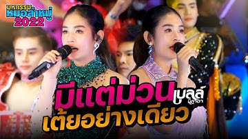 รวมเต้ยอย่างเดียว - เบลล์ นิภาดา : มหกรรมหมอลำหมู่2022