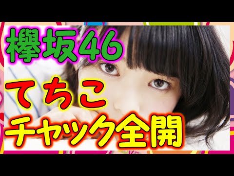 【欅坂46】制服チャック全開の平手友梨奈と守屋茜の脱力ガールの無気力感。 真ん中の顔NG誰だ？
