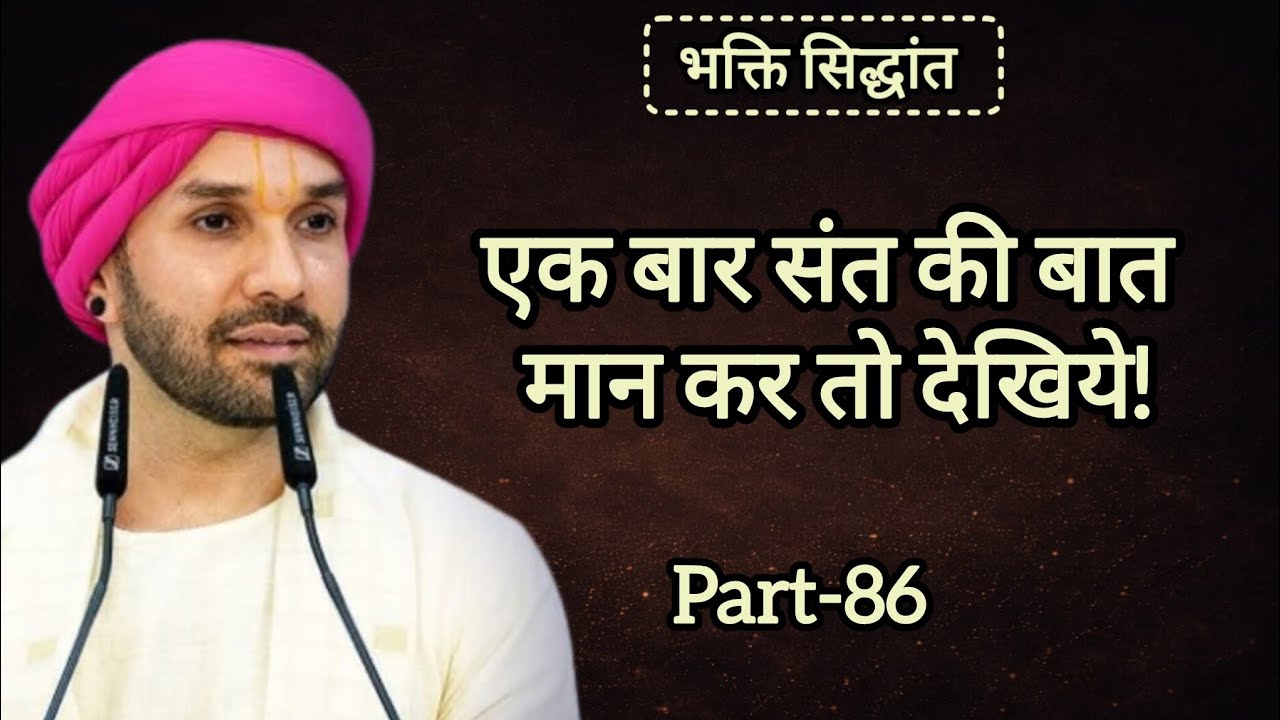 एक बार संत की बात मानकर तो देखिये|part 86|Shree Hita Ambarish Ji Maharaj|#satsang #katha 