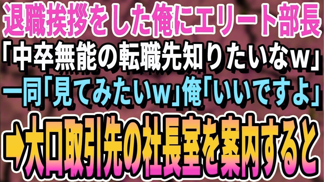 【感動する話】会社で退職挨拶をした中卒の俺。部長「無能の転職先知りたいなｗ」社員一同「知りたいｗ」俺「案内します」→大口取引先の社長室を案内した結果ｗ【スカッと・スカッとする話・朗読・いい話・泣け