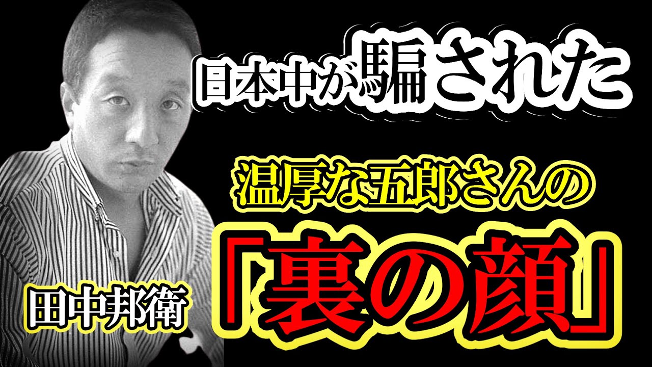 日本中が騙されていた…田中邦衛の正体。温厚な五郎さんの裏に隠された「狂気」と、菅原文太だけが知る泥まみれの真実に涙が止まらない。