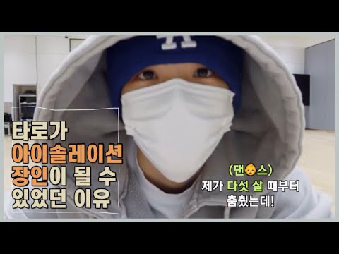 [ NCT / 쇼타로 ] 다섯살 때부터 나는 아이솔레이션을 했어 영재였지