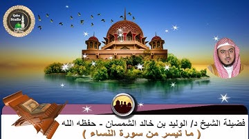 صلاة العشاء# 9 -3 -1443# تلاوة من سورة النساء# مسجد قباء# لفضيلة الشيخ د/ الوليد الشمسان - حفظه الله