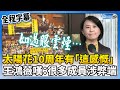 【全程字幕】太陽花10周年有「這感慨」　王鴻薇嘆：很多成員涉弊端 @ChinaTimes