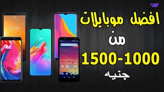 افضل 5 موبايلات من 1000 - 1500 جنيه I لازم تختار منها