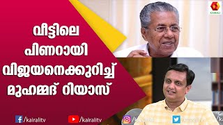 വേട്ടയാടലുകളെ സഖാവ്  നേരിട്ടത് ഇങ്ങനെ :പിണറായിയെക്കുറിച്ച് മുഹമ്മദ് റിയാസ് | P A Muhammed Riyas