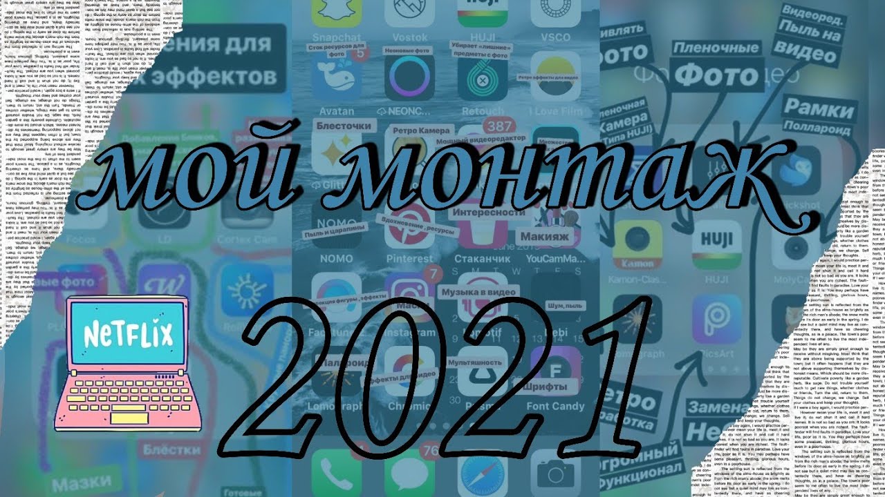 мой МОНТАЖ 2021||как я монтирую?? ||*советы, лайфхаки, программа*
