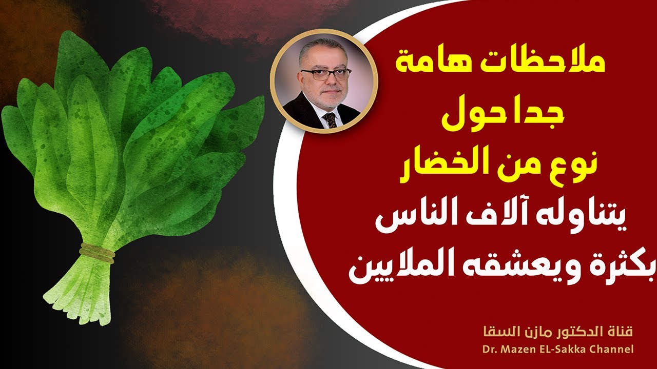 ملاحظات هامة جدا حول نوع من الخضار يتناوله الملايين حول العالم | قبل أن تتناول السبانح انتبه لهذا