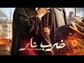 حصريا الحلقة الأولى 1 مسلسل ضرب نار بطولة احمد العوضي و ياسمين عبد العزيز رمضان 2023 