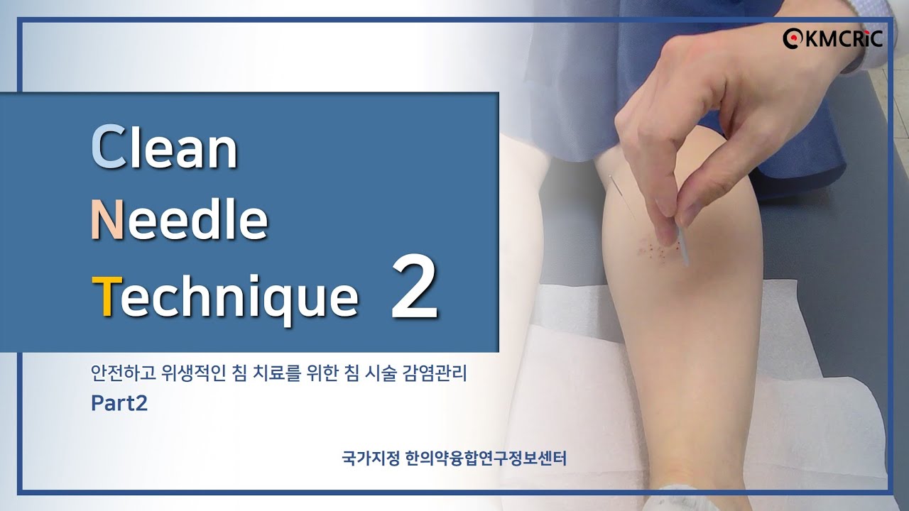 [KMCRIC 특별 강연] Clean Needle Technique(CNT) Part2 YouTube
