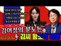 [이춘근의 국제정치 256_2회] 김여정의 분노는 김씨 왕조의 비명