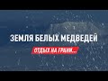 Земля белых медведей. Путешествие на край Земли