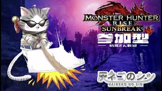 ［モンスターハンターサンブレイク］　＃MHSB  参加型　久しぶりのモンハン！　 [Vtuber] 灰ネコのシン