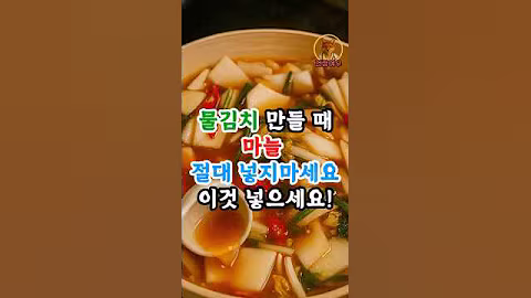 마늘 대신 이것 넣으면 물김치가 달라져요! #건강정보#건강