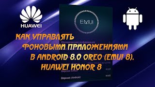 🔋 Как управлять фоновыми приложениями в Android 8.0 Oreo (EMUI 8).  Huawei Honor 8