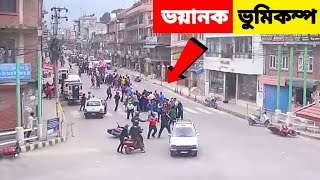 ক্যামেরায় রেকর্ড হওয়া সবচেয়ে ভয়ংকর ৫টি ভূমিকম্প।। 5 Earthquakes Caught On Camera || mayajaal bangla