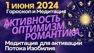 1 июня: активность, оптимизм и романтика. Медитация "Энергия Изобилия"