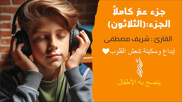 جميع تلاوات جزء عمّ كاملاً من (النبأ الى الناس) | شريف مصطفى✨
